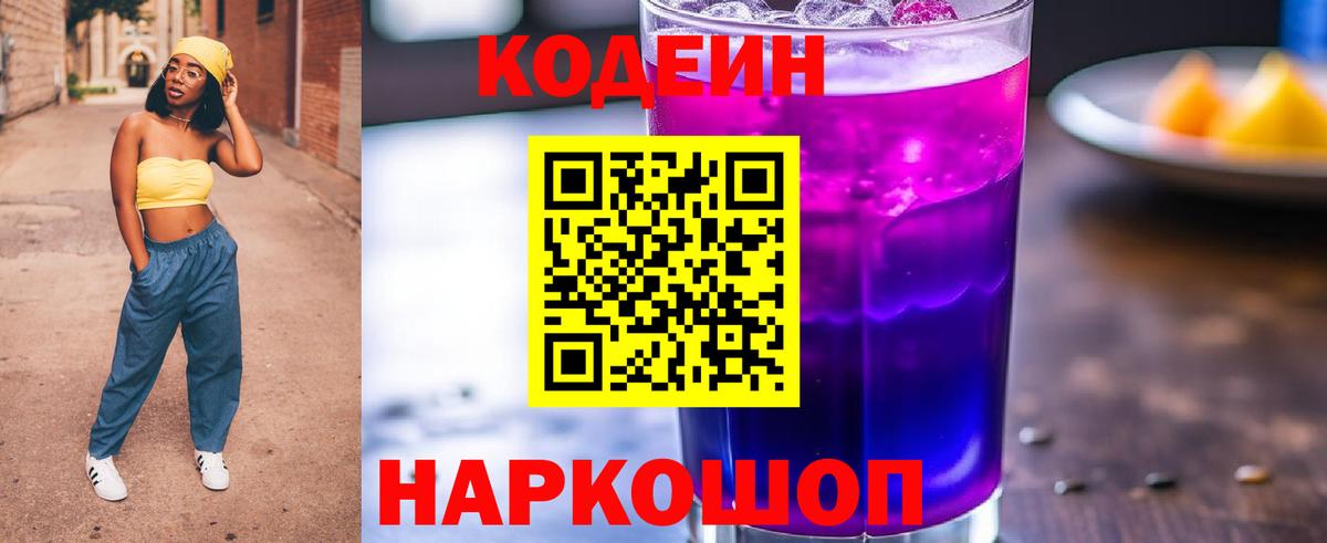 как найти закладки  Кодеиновый сироп Lean Purple Drank  Кодеин Purple Drank  Вход с VPN  Гагарин 